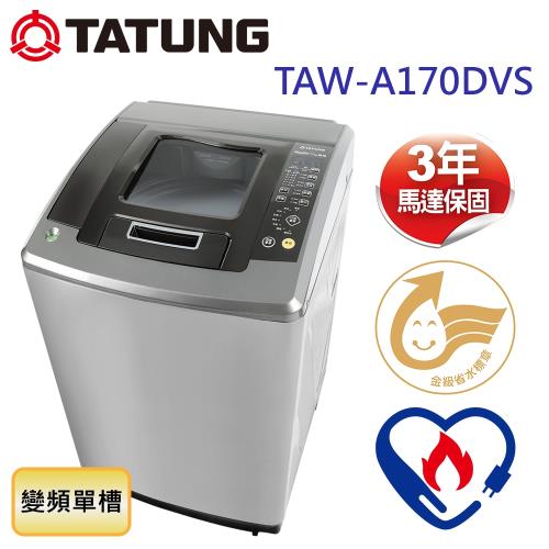 TATUNG大同 17公斤變頻單槽洗衣機 TAW-A170DVS