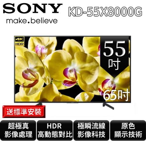 SONY 55型 4K HDR智慧連網液晶電視 KD-55X8000G