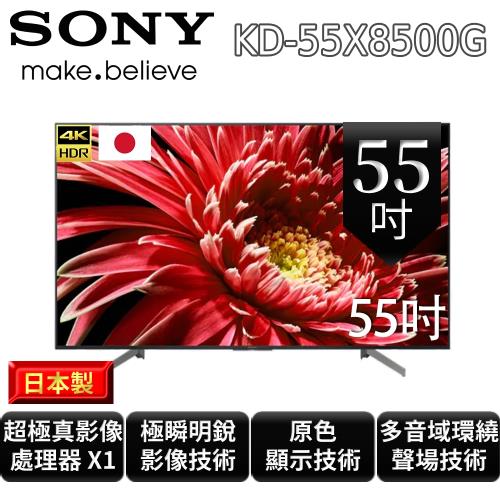 【振興折價券 下單再折$3000】SONY 55型 4K HDR智慧連網液晶電視  KD-55X8500G