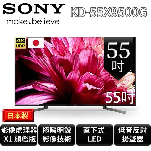 【SONY】55型 4K HDR智慧連網液晶電視  KD-55X9500G
