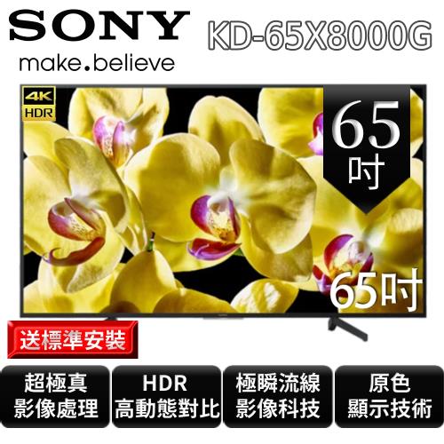 【SONY】65型 4K HDR智慧連網液晶電視 KD-65X8000G