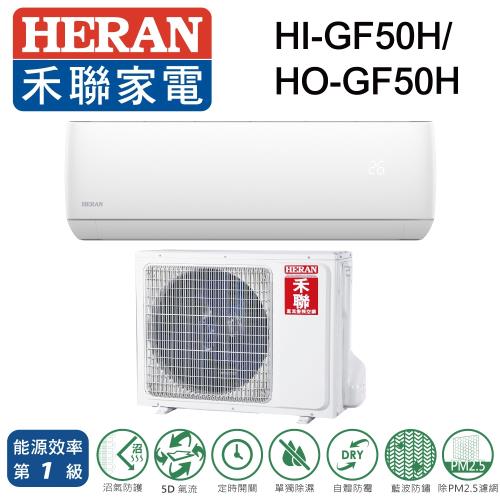 HERAN禾聯 一級能效7-9坪(R32)變頻冷暖分離式HI/HO-GF50H