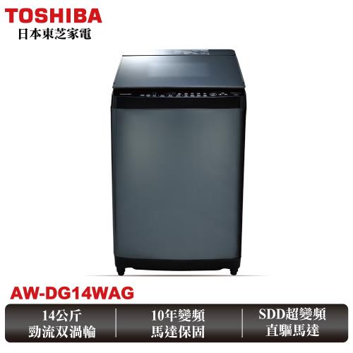 東芝TOSHIBA 勁流双渦輪超變頻14公斤洗衣機 科技黑 AW-DG14WAG
