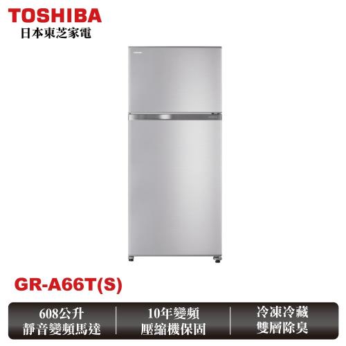 TOSHIBA東芝 608公升一級能效雙門冰箱 雅爵銀GR-A66T(S)