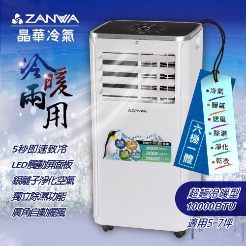 【結帳驚喜價】ZANWA晶華 5-7坪 六機一體 超極冷暖型 移動式冷氣機 10000BTU(ZW-1360CH)