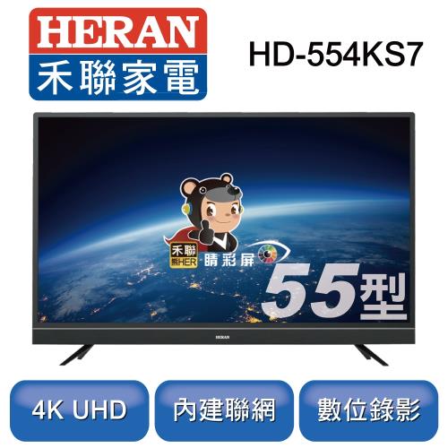 【慶祝禾聯上市】禾聯 55型4K聯網液晶顯示器+視訊盒HD-554KS7※送基本安裝※