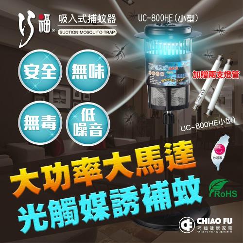 【巧福】MIT吸入式捕蚊器UC-800HE(小型)+燈管2支 ( 光觸媒捕蚊器 )