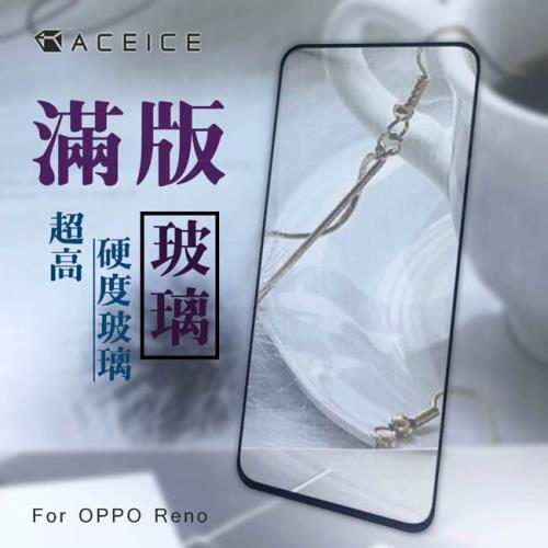 ACEICE  for  OPPO Reno ( CPH1917 ) 6.4 吋 滿版玻璃保護貼