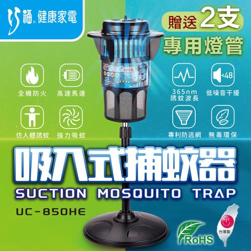 【巧福】吸入式捕蚊器大型 UC-850HE(送專用捕蚊燈管兩支)