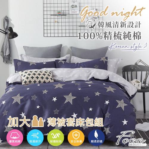 FOCA星星閃爍   加大 韓風設計100%精梳棉四件式薄被套床包組