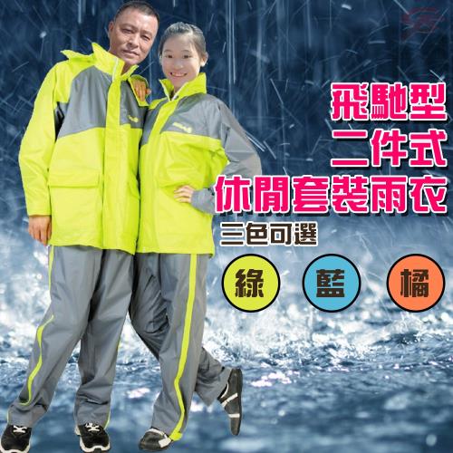 金德恩 達新牌 飛馳型二件式休閒套裝雨衣M~3XL/多色可選/附贈收納袋/反光條/加高衣領