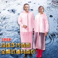 金德恩 達新牌 珍珠三代全開式透明ONE SIZE連身雨衣/適合151-180/多色可選