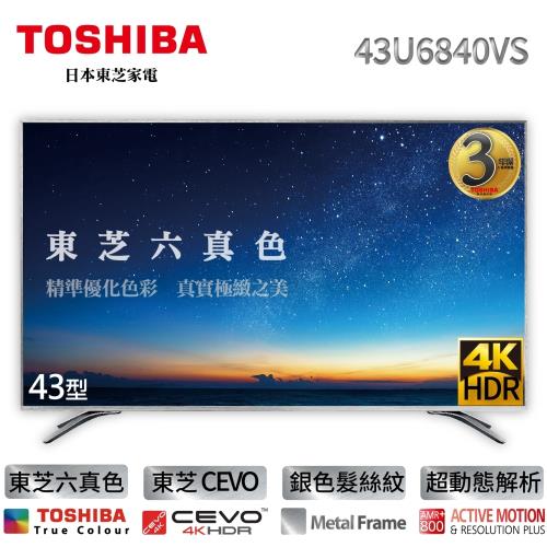 TOSHIBA東芝六真色升級三年保 43型4K HDR智慧聯網 LED液晶顯示器 43U6840VS