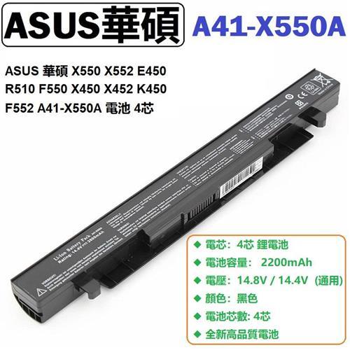 ASUS X550 X552 X450 X452 K450 F552 A41-X550A 電池 4芯