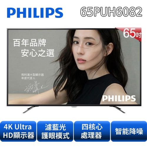 【Philips 飛利浦】65吋 4K 智慧連網液晶顯示器+視訊盒 65PUH6082