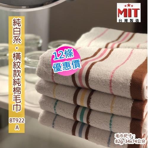 純白系 橫紋款26兩純棉毛巾 (12條裝)  嚴選台灣毛巾