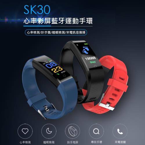 SK30 光學心率檢測彩色螢幕運動智慧手環