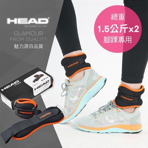 HEAD海德 專業腳踝加重器3KG (1.5KG/2入) 腳沙袋/腳踝重力訓練帶