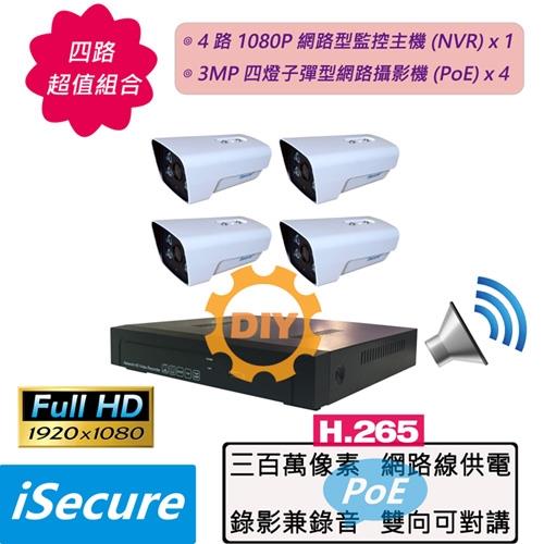 四路 DIY 監視器組合: 一部四路 1080P 網路型監控主機 (NVR) + 四部 3MP 四燈子彈型網路攝影機 (PoE)