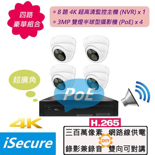 四路豪華監視器組合: 一部八路 4K 超高清網路型監控主機 (NVR) + 四部 3MP 雙燈半球型網路攝影機 (PoE)