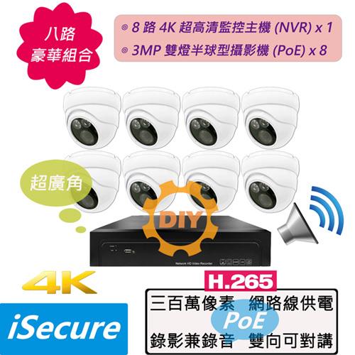 八路豪華 DIY 監視器組合: 一部八路 4K 超高清網路型監控主機 (NVR) + 八部超廣角 3MP 雙燈半球型網路攝影機 (PoE)