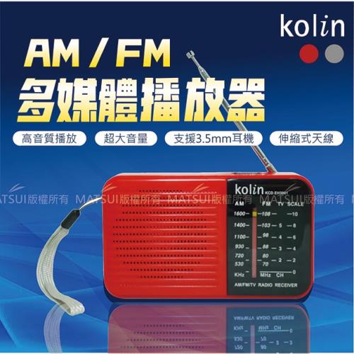 Kolin歌林 AM / FM多媒體撥放器(紅/銀 隨機出貨) KCD-EH3001 