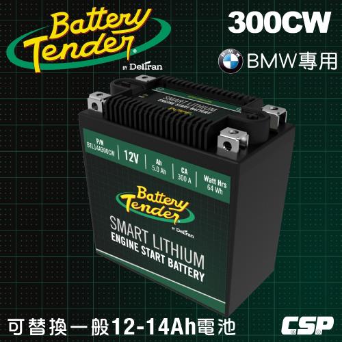 Battery Tender美國知名品牌 300CW(300A)12V機車鋰鐵電瓶/鋰鐵電池/機車鋰鐵啟動電池/可替代鉛酸12-14AH電池
