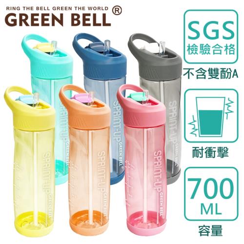 【GREEN BELL 綠貝】極速運動水壺700ml(2入組)