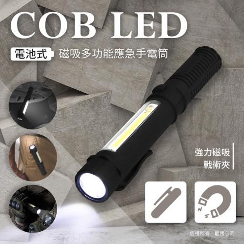 電池式 LED COB 磁吸多功能應急手電筒(LI-31)