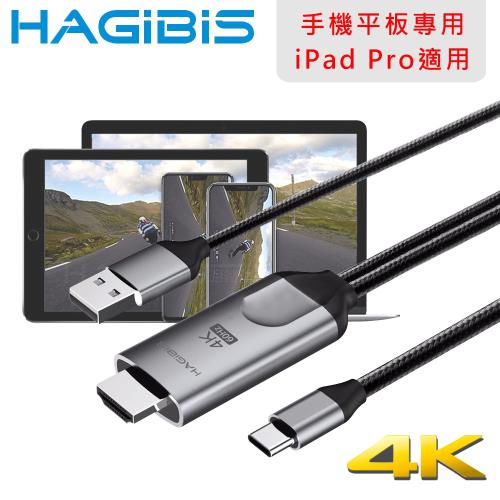 HAGiBiS 海備思 手機平板專用Type-C轉HDMI/4K高畫質影音分享傳輸線