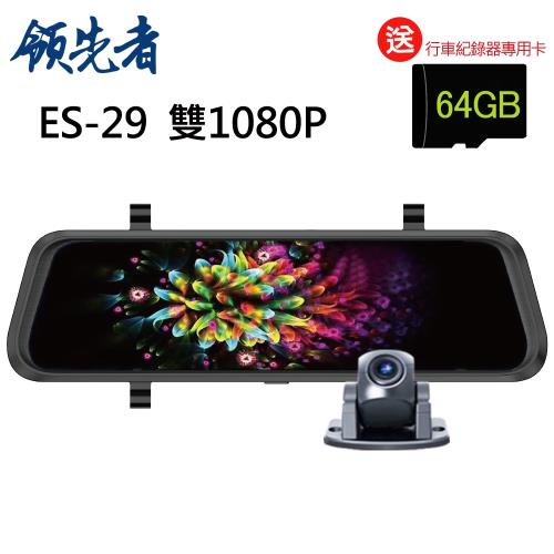 領先者 ES-29 高清流媒體 前後雙鏡1080P 全螢幕觸控後視鏡行車紀錄器(加送64G卡)