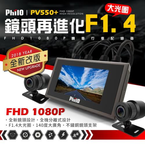 飛樂 PV550 Plus 1080P 升級F1.4大光圈 WDR雙鏡頭機車行車紀錄器 (限量加贈32G