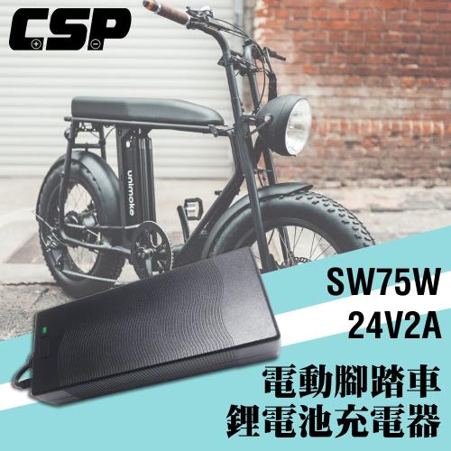 【CSP】客製化SW75W鋰電池電動車充電器24V2A /電動車.電動自行車.代步車.平衡車.電動摩托車
