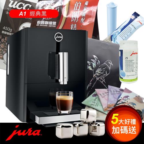 瑞士Jura A1 全自動咖啡機_經典黑 ～ 超值好禮三選一再加碼送雙好禮！