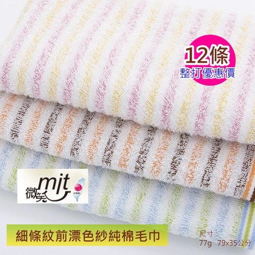 細條紋前漂色紗毛巾#29 (12條裝 整打優惠價) 台灣興隆毛巾製