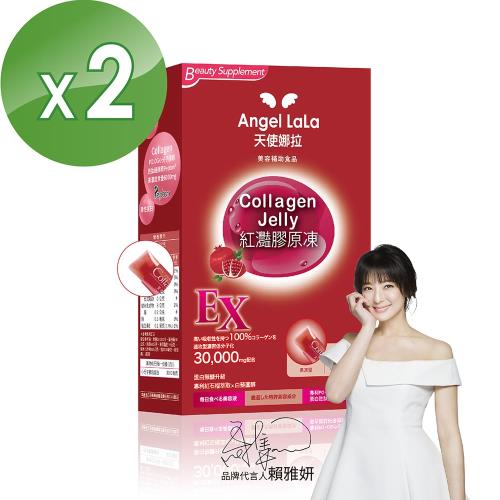 Angel LaLa 天使娜拉_EX紅灩蛋白聚醣膠原凍x2盒(10包/盒/紅石榴風味) 賴雅妍代言