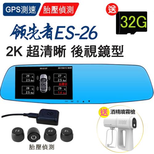 領先者 ES-26 GPS測速+胎壓監測 2K 雙鏡後視鏡型行車記錄器(加碼送~32G卡+K5酒精消毒噴霧槍)
