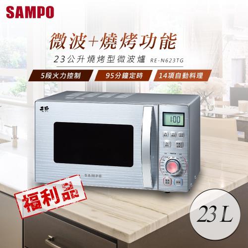 SAMPO聲寶23公升燒烤型微波爐 RE-N623TG(福利品)