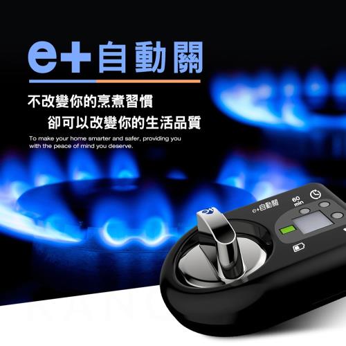e+自動關－瓦斯爐安全控制系統 瓦斯自動關 老人的好幫手 安裝簡單 自動關火 安心提醒