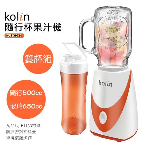 【Kolin歌林】隨行杯雙杯組果汁機 KJE-HC10