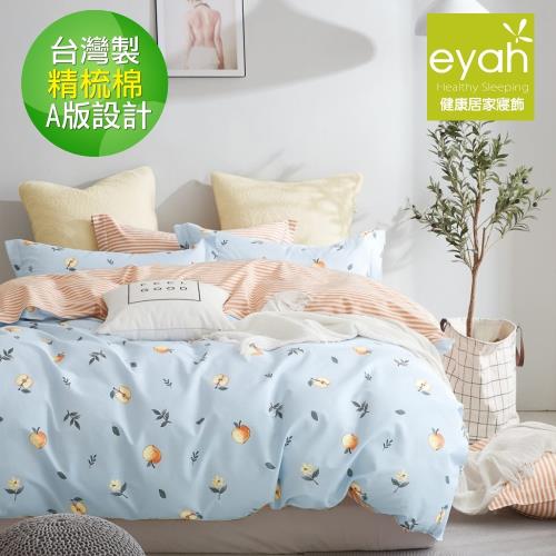 eyah宜雅 台灣製200織紗天然純棉新式雙人兩用被加大床包五件組-小桃子