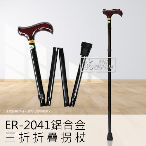 ER-2041 鋁合金三折折疊拐杖(手杖 登山杖 單手杖)