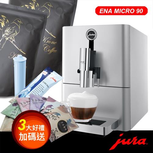 瑞士Jura ENA MICRO 90 全自動咖啡機 ～ 三大好禮加碼送