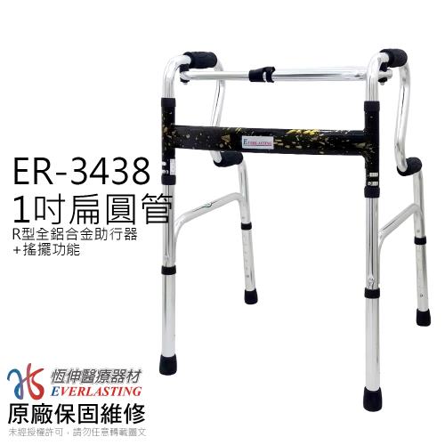 【恆伸醫療器材】ER-3438 1吋R型亮銀色 扁圓管 助行器(固定式+搖擺功能兩用)