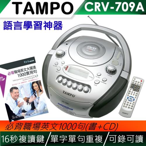 TAMPO全方位語言學習機(CRV-709A)+必背職場英文大躍進1000實用句(書+MP3)