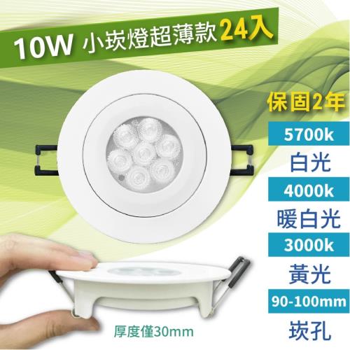 【青禾坊】好安裝系列  OC歐奇LED 10W 小崁燈超薄款 含變壓器(24入)