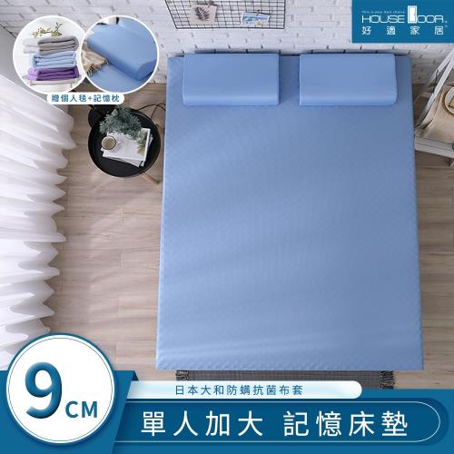 House Door 好適家居 日本大和抗菌表布9cm藍晶靈涼感記憶床墊全配組-單大3.5尺