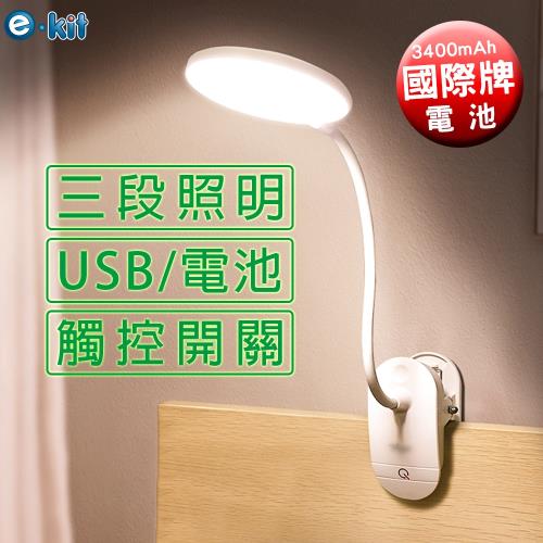 逸奇e-Kit USB/電池三段式LED觸控夾檯燈-國際牌電池 UL-P01