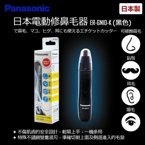 【日本製Panasonic】輕巧型電動修鼻毛器 鼻毛剪 電動鼻毛器ER-GN10-K (黑色)