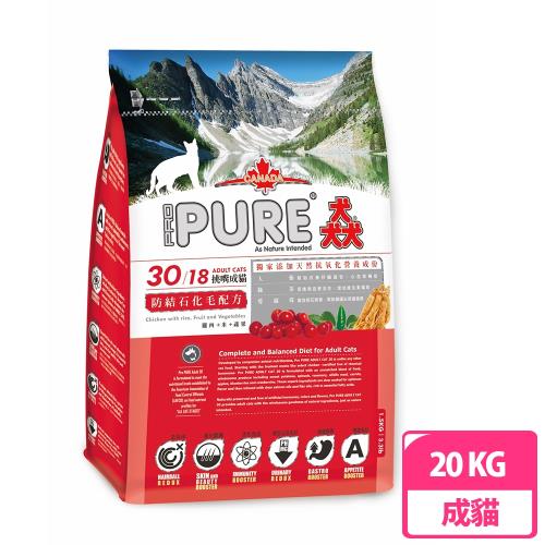 PURE30猋-挑嘴成貓 蔓越莓防結石化毛配方20kg